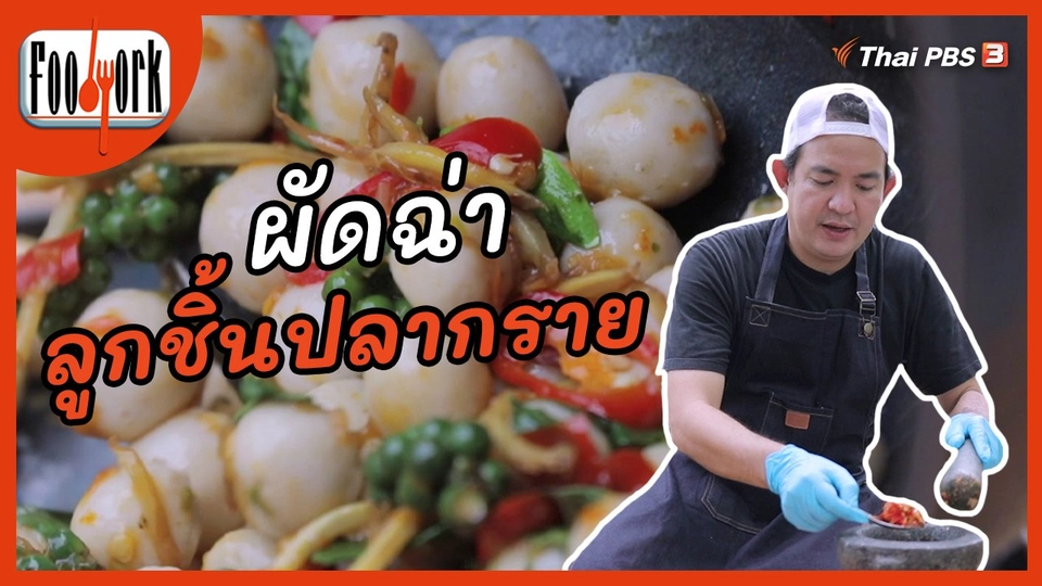 เมนูอาหารฟิวชัน : ผัดฉ่าลูกชิ้นปลากราย