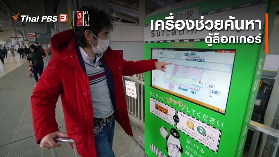 ​รู้ให้ลึกเรื่องญี่ปุ่น : เครื่องช่วยค้นหาตู้ล็อกเกอร์