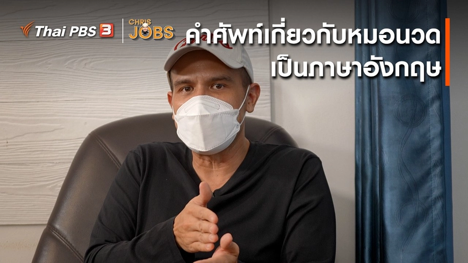 สาระน่ารู้จาก Chris Jobs : คำศัพท์เกี่ยวกับหมอนวดในภาษาอังกฤษ