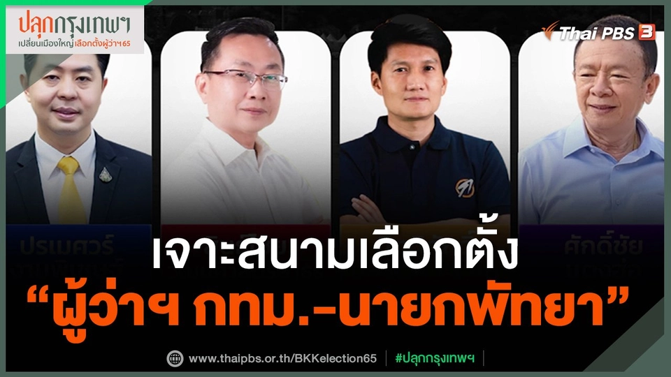 เจาะสนามเลือกตั้ง "ผู้ว่าฯ กทม.-นายกพัทยา"