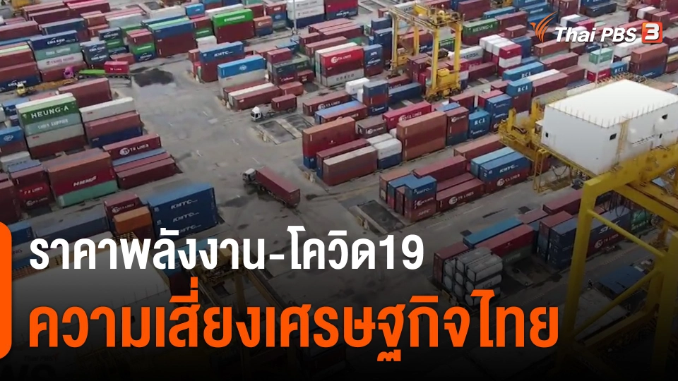ราคาพลังงาน-โควิด19 ความเสี่ยงเศรษฐกิจไทย.mp4