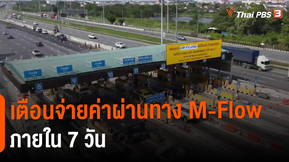 ​เตือนจ่ายค่าผ่านทาง M-Flow ภายใน 7 วัน