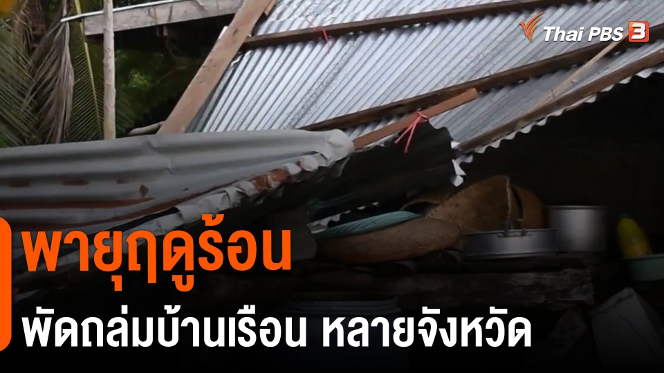 ​พายุฤดูร้อน พัดถล่มบ้านเรือน หลายจังหวัด