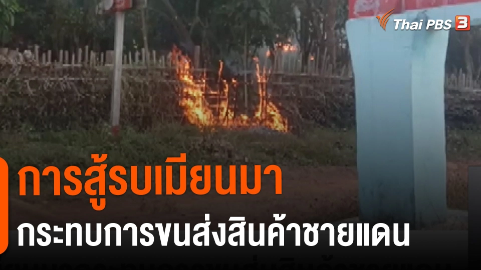 ​การสู้รบเมียนมากระทบการขนส่งสินค้าชายแดน
