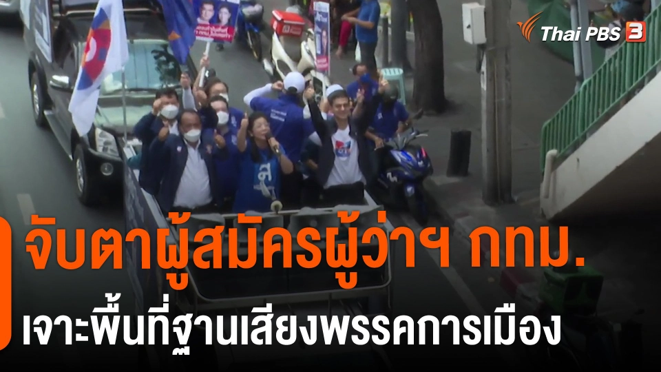 ​จับตาผู้สมัครผู้ว่าฯ กทม. เจาะพื้นที่ฐานเสียงพรรคการเมือง