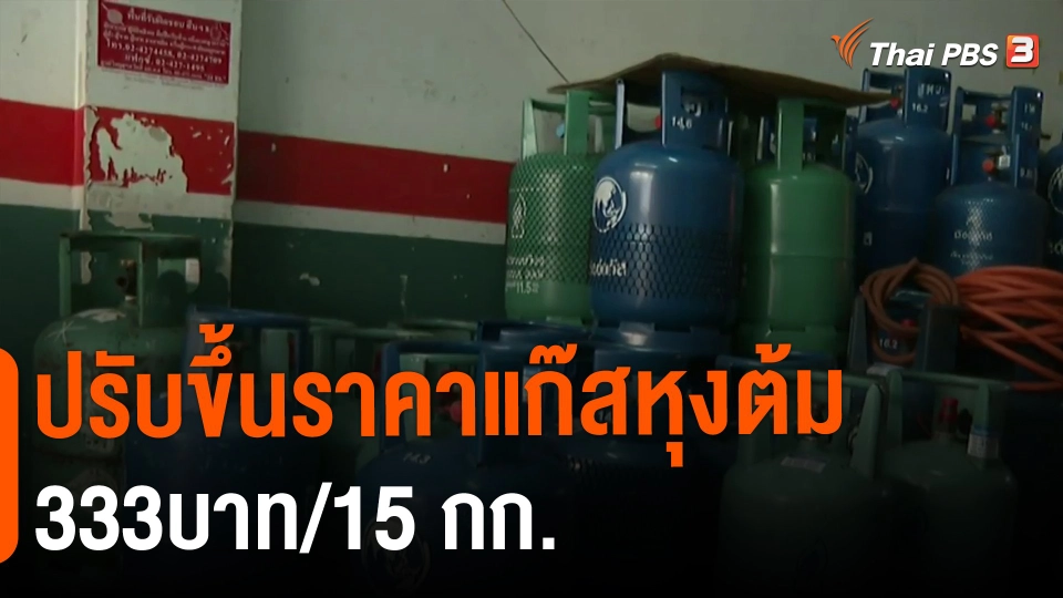 ​ปรับขึ้นราคาแก๊สหุงต้ม 333บาท/15 กก.