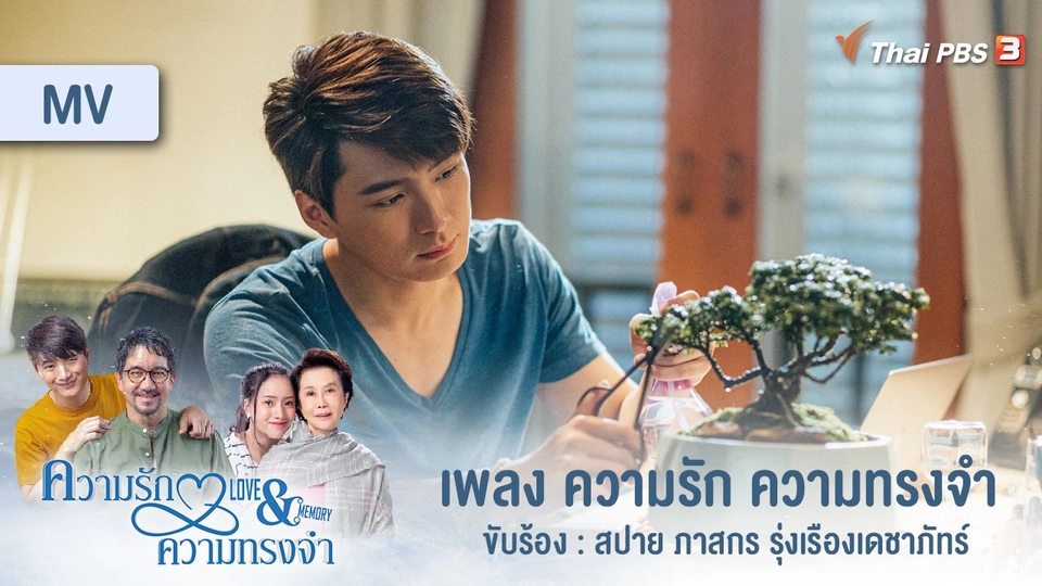 ความรัก ความทรงจำ  (เพลงประกอบละคร "ความรัก ความทรงจำ ") | ขับร้องโดย สปาย ภาสกร รุ่งเรืองเดชาภัทร์