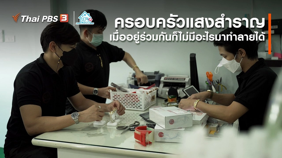 เติมใจให้กัน : เมื่ออยู่ร่วมกันก็ไม่มีอะไรมาทำลายได้ |​​ ครอบครัวแสงสำราญ