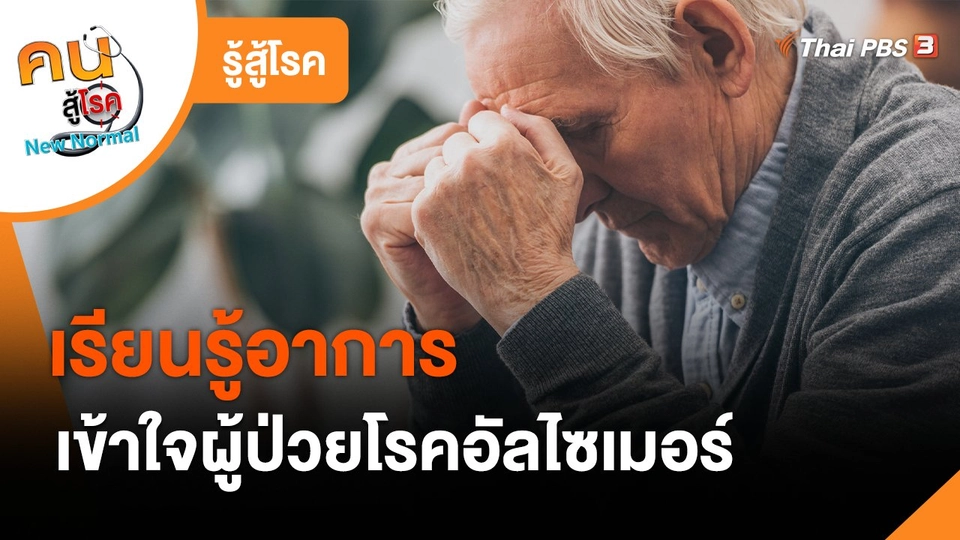 รู้สู้โรค : เรียนรู้อาการ เข้าใจผู้ป่วยโรคอัลไซเมอร์