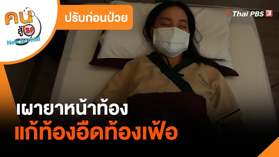 ปรับก่อนป่วย : เผายาหน้าท้อง แก้ท้องอืดท้องเฟ้อ