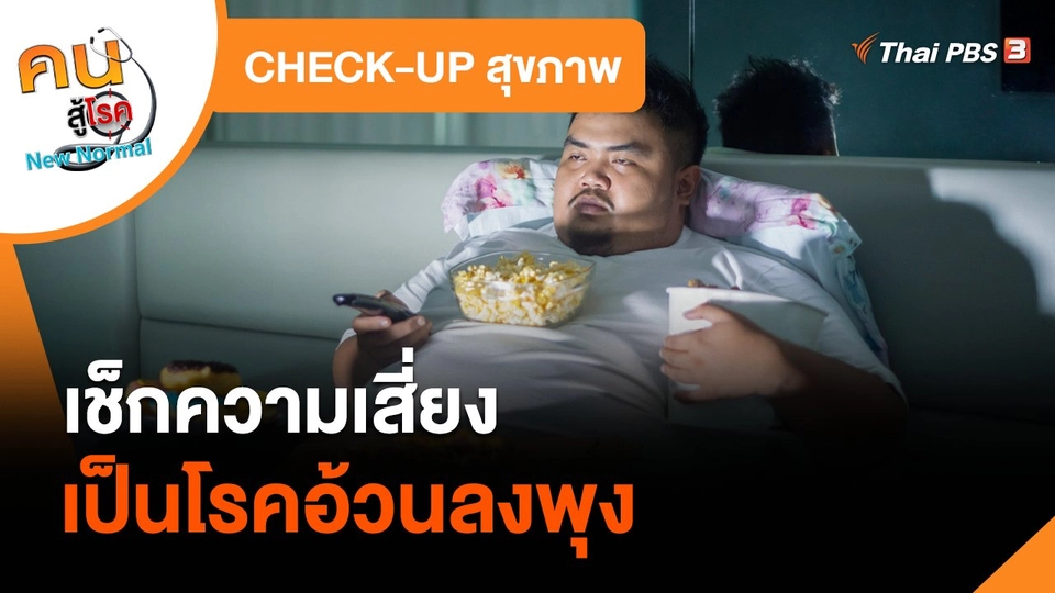 CHECK-UP สุขภาพ : เช็กความเสี่ยงเป็นโรคอ้วนลงพุง