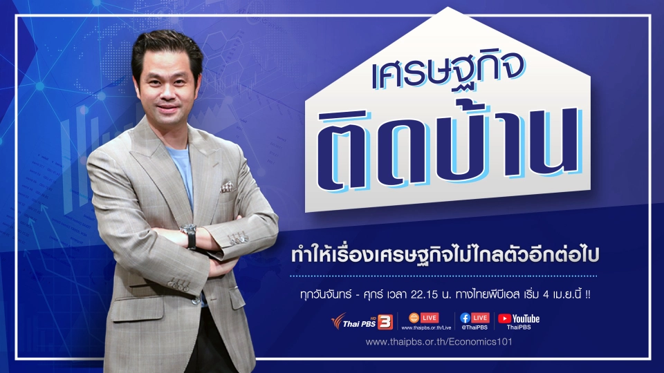 ตัวอย่าง | เศรษฐกิจติดบ้าน เริ่ม 4 เม.ย.นี้ ตอนแรก!!