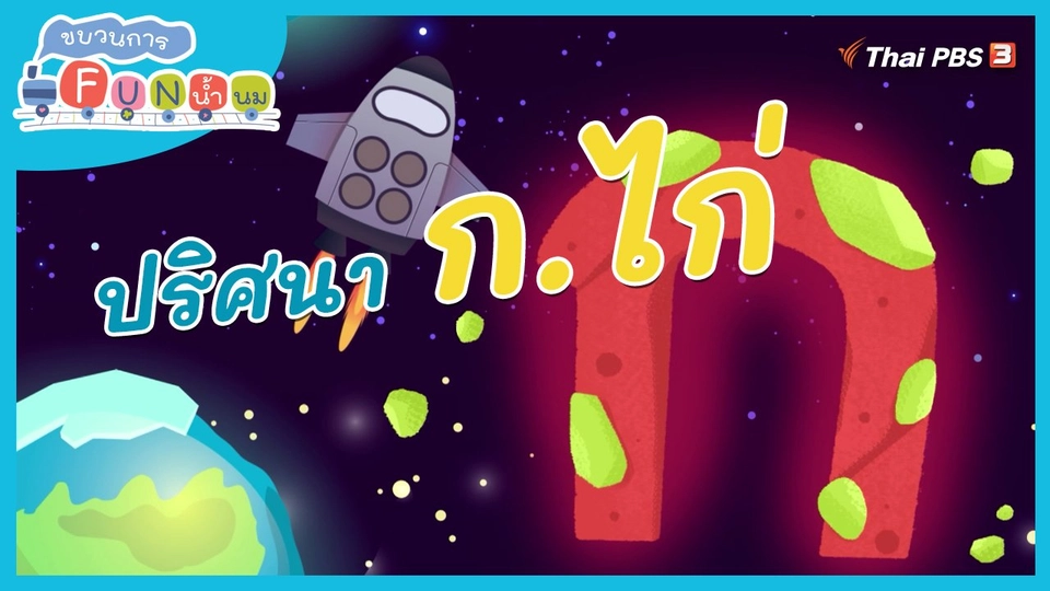 ภารกิจยานอวกาศ : ปริศนา ก.ไก่