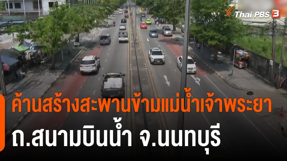 สถานีร้องเรียน : ค้านสร้างสะพานข้ามแม่น้ำเจ้าพระยา ถ.สนามบินน้ำ จ.นนทบุรี