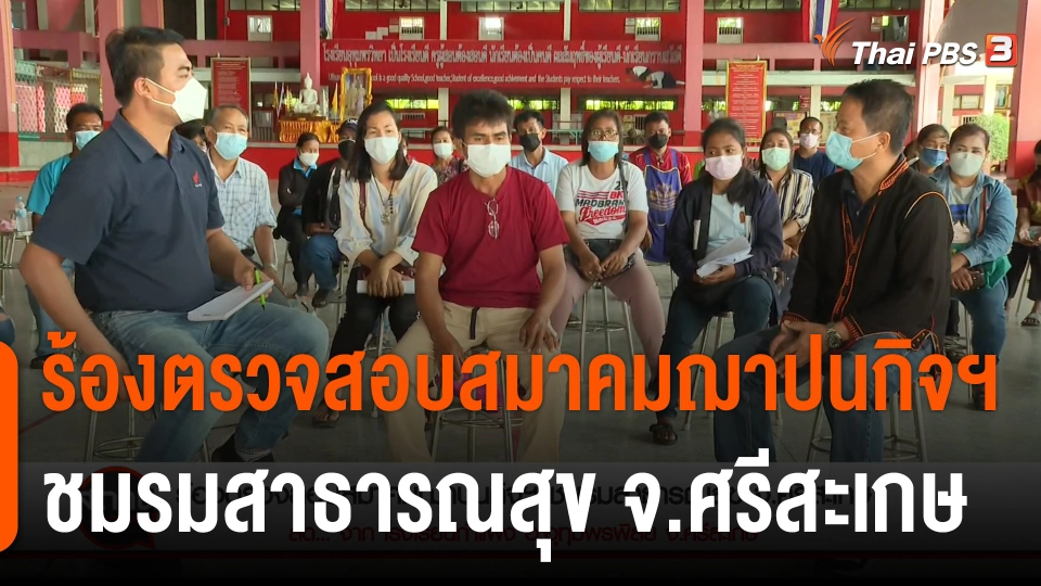 สถานีร้องเรียน : ร้องตรวจสอบสมาคมฌาปนกิจฯ ชมรมสาธารณสุข จ.ศรีสะเกษ
