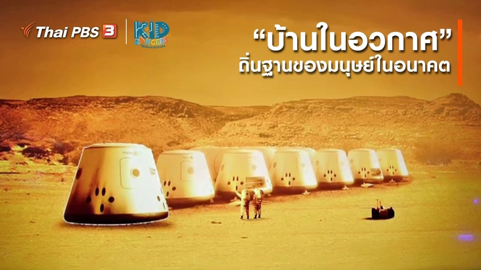 ​คิดส์เรียนรู้ : “บ้านในอวกาศ” ถิ่นฐานของมนุษย์ในอนาคต