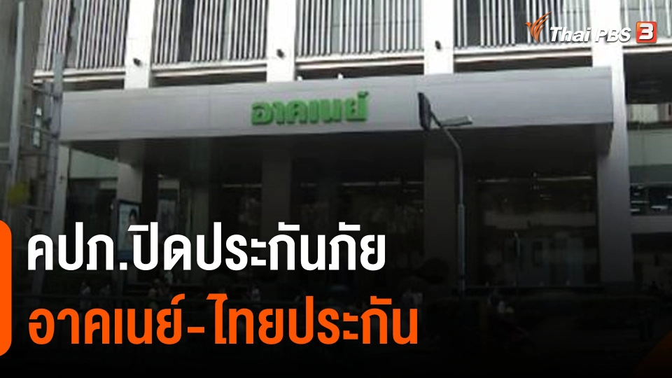 คปภ.ปิดประกันภัย “อาคเนย์-ไทยประกัน”