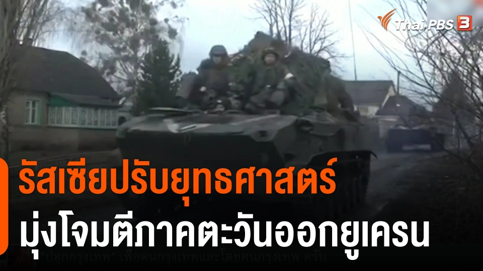 วิเคราะห์สถานการณ์ต่างประเทศ : รัสเซียปรับยุทธศาสตร์มุ่งโจมตีภาคตะวันออกยูเครน