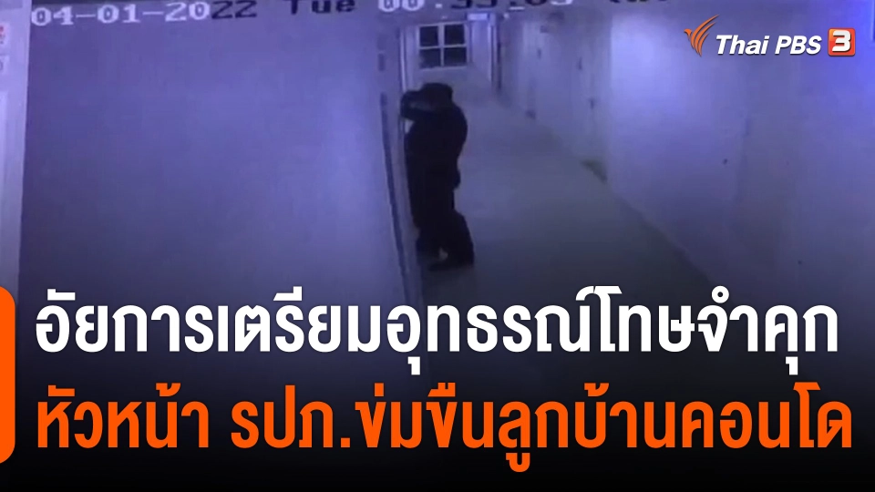 อัยการเตรียมอุทธรณ์โทษจำคุก หัวหน้า รปภ.ข่มขืนลูกบ้านคอนโด