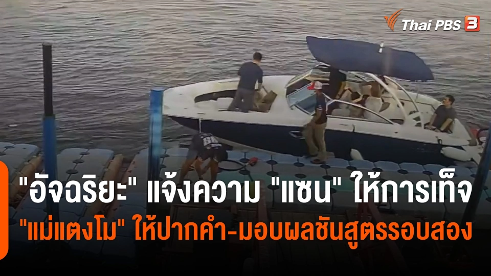 "อัจฉริยะ" แจ้งความ "แซน" ให้การเท็จ "แม่แตงโม" ให้ปากคำ-มอบผลชันสูตรรอบสอง
