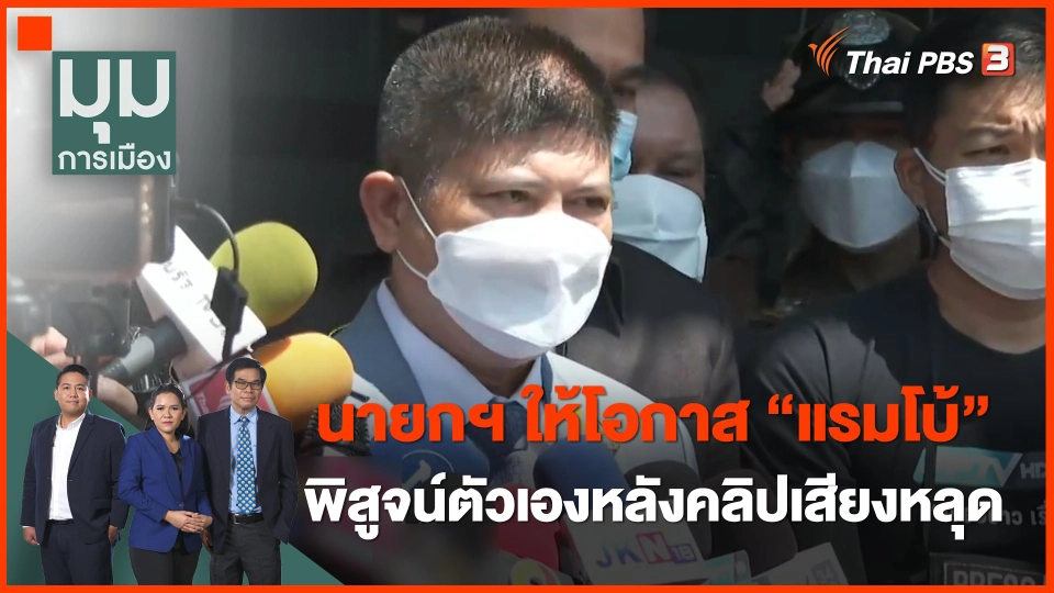 นายกฯ ให้โอกาส "เสกสกล" พิสูจน์ตัวเองหลังคลิปเสียงหลุด