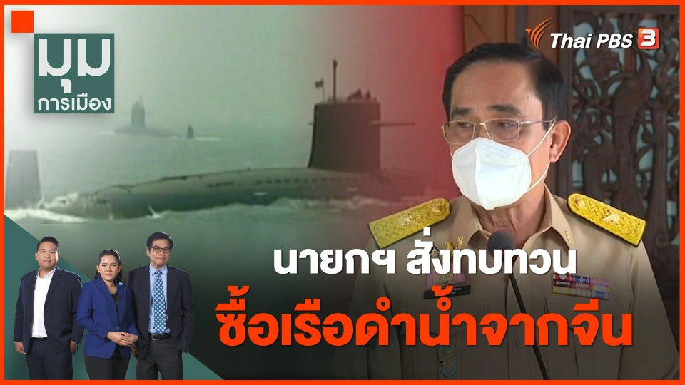 นายกฯ สั่งทบทวนซื้อเรือดำน้ำจากจีน