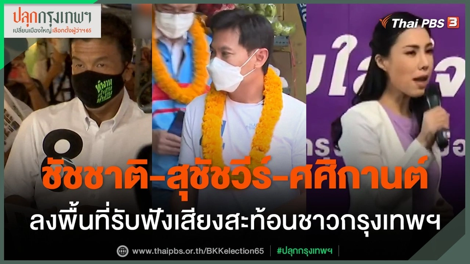 "ชัชชาติ-สุชัชวีร์-ศศิกานต์" ลงพื้นที่รับฟังเสียงสะท้อนชาวกรุงเทพฯ
