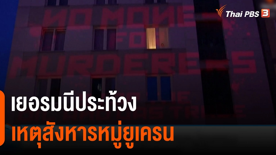 เยอรมนีประท้วงเหตุสังหารหมู่ยูเครน