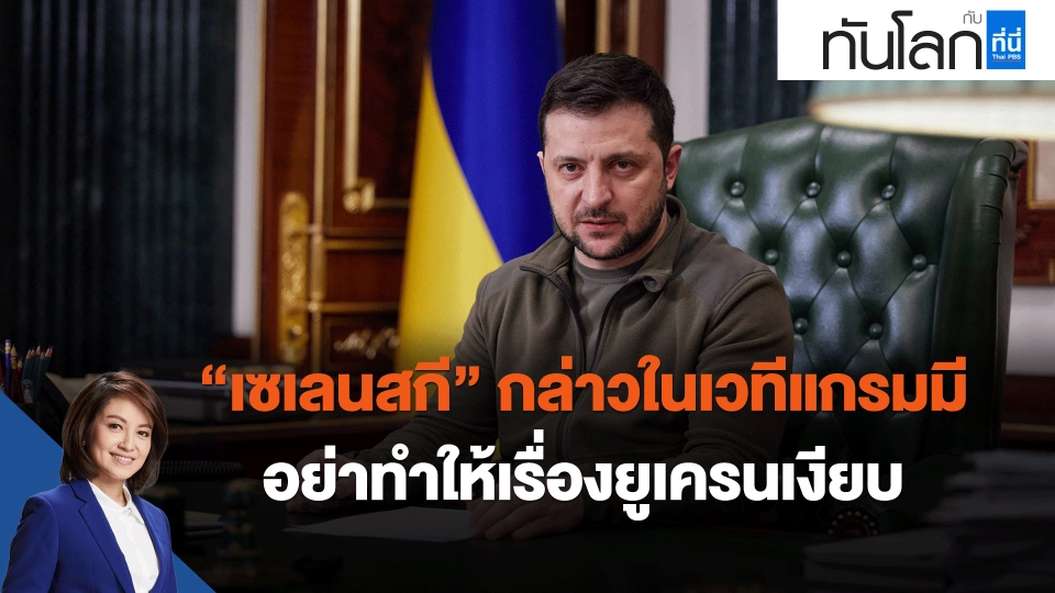 "เซเลนสกี" กล่าวในเวทีแกรมมี อย่าทำให้เรื่องยูเครนเงียบ