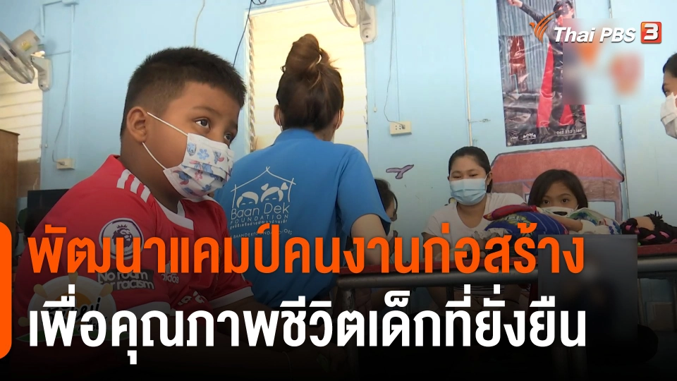 ประเด็นสังคม : พัฒนาแคมป์คนงานก่อสร้าง เพื่อคุณภาพชีวิตเด็กที่ยั่งยืน