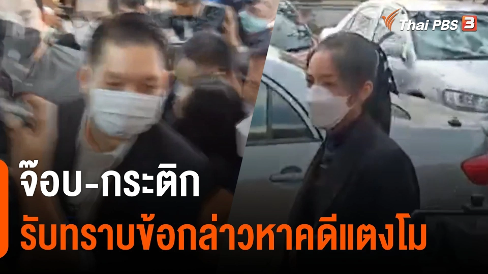 "จ๊อบ-กระติก" รับทราบข้อกล่าวหาคดีแตงโม​