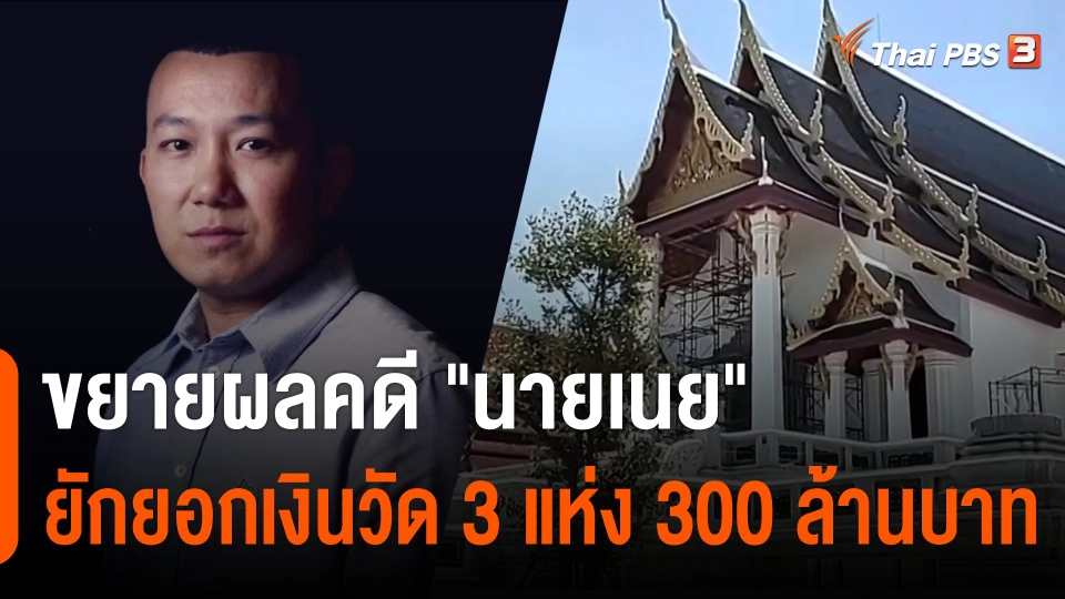 ขยายผลคดียักยอกเงินวัด​