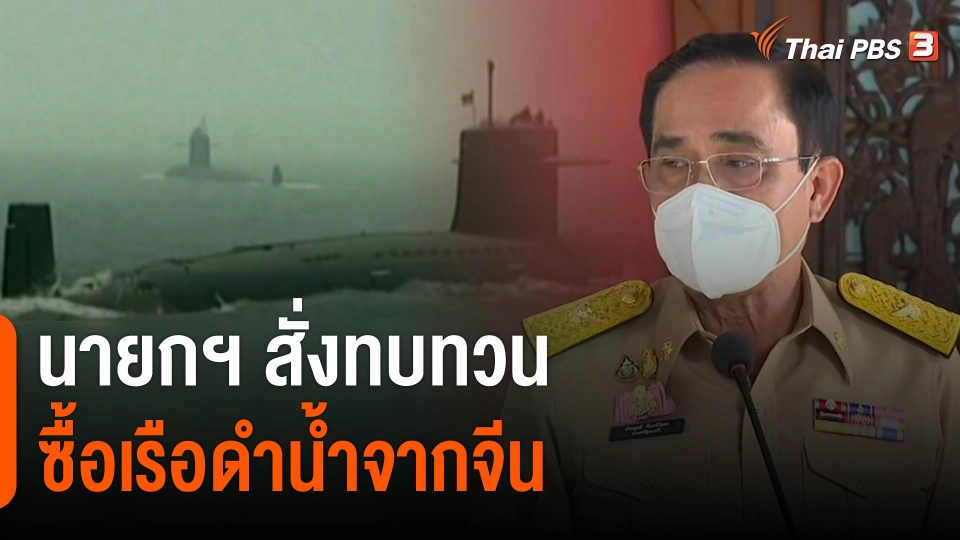 นายกฯ สั่งทบทวนซื้อเรือดำน้ำจากจีน​