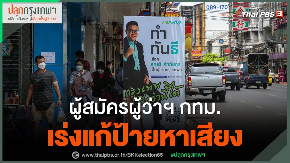 ผู้สมัครผู้ว่าฯ กทม.เร่งแก้ป้ายหาเสียง​