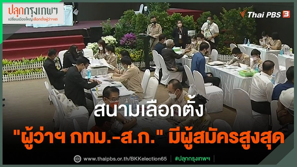 สนามเลือกตั้ง "ผู้ว่าฯ กทม.-ส.ก." มีผู้สมัครสูงสุด​