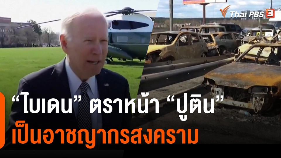 ไบเดน ตราหน้า ปูติน เป็นอาชญากรสงคราม​​