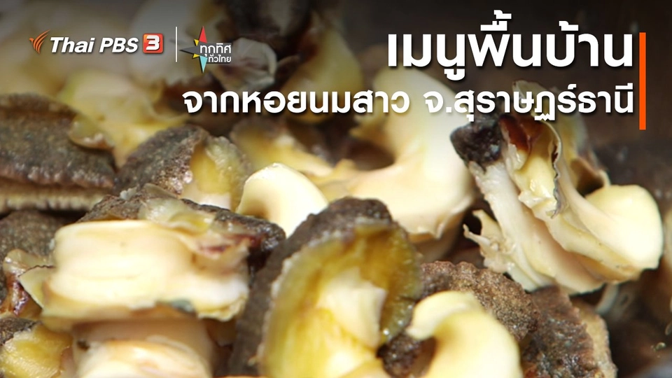 วิถีทั่วไทย : เมนูพื้นบ้านจากหอยนมสาว จ.สุราษฏร์ธานี