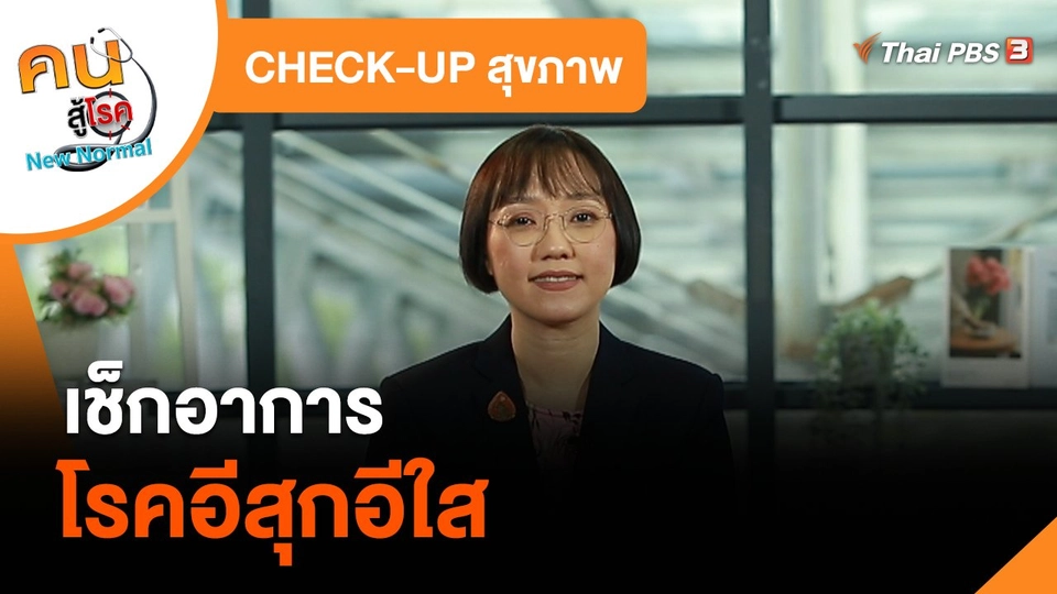 ​CHECK-UP สุขภาพ : เช็กอาการโรคอีสุกอีใส
