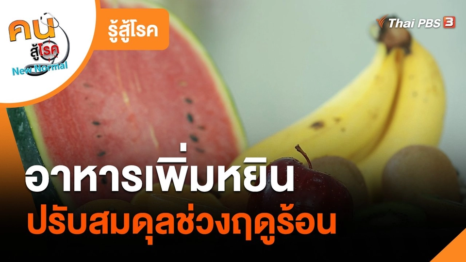 รู้สู้โรค : อาหารเพิ่มหยินปรับสมดุลช่วงฤดูร้อน