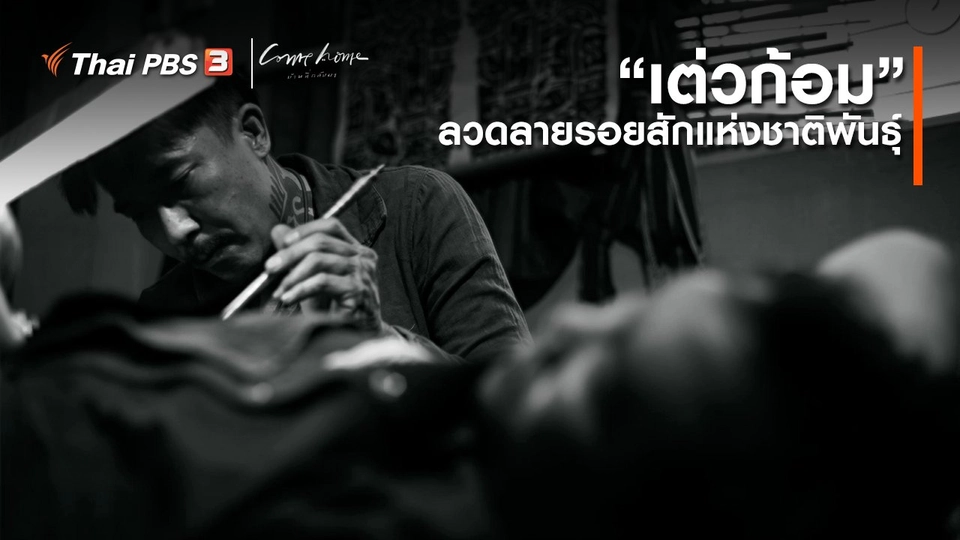 เรื่องเล่าคนกลับบ้าน : “เต่วก้อม” ลวดลายรอยสักแห่งชาติพันธุ์