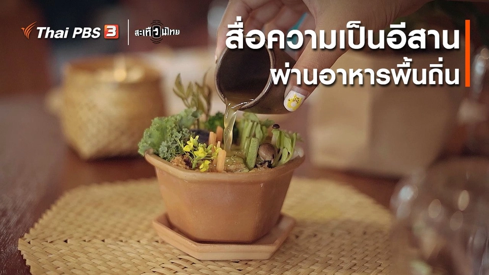 นักสร้างความเปลี่ยนแปลง : สื่อความเป็นอีสาน ผ่านอาหารพื้นถิ่น