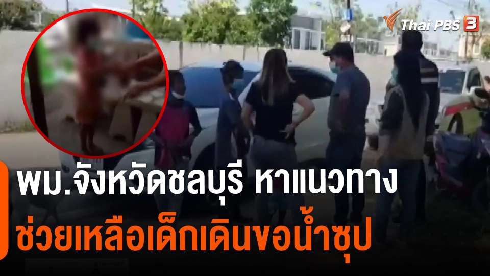 ​พม.จังหวัดชลบุรี หาแนวทางช่วยเหลือเด็กเดินขอน้ำซุป