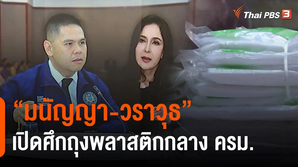 ​"มนัญญา-วราวุธ" เปิดศึกถุงพลาสติกกลาง ครม.