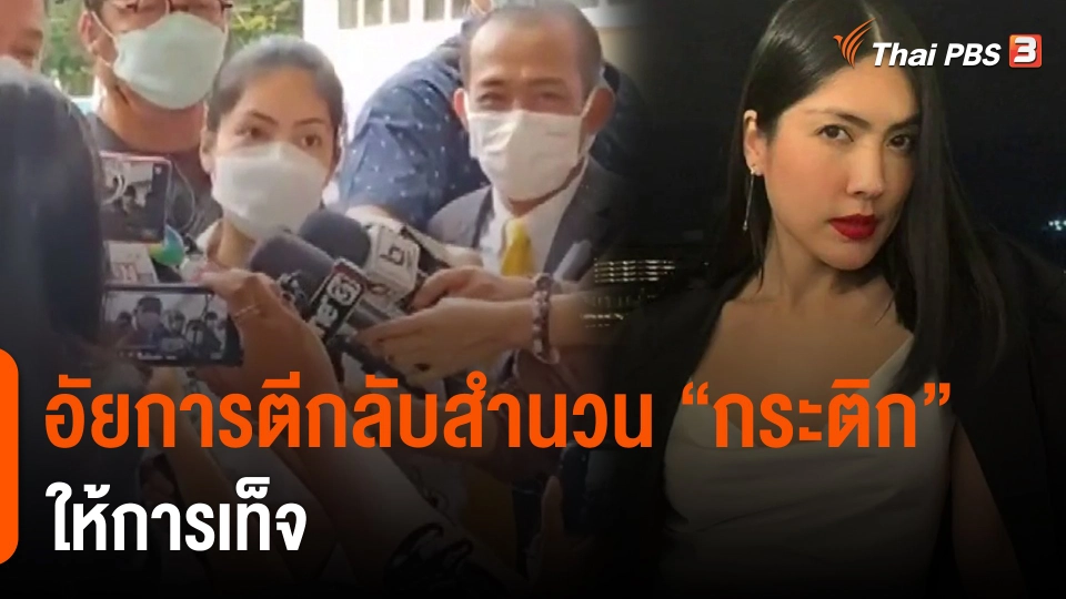 ​อัยการตีกลับสำนวน"กระติก" ให้การเท็จ