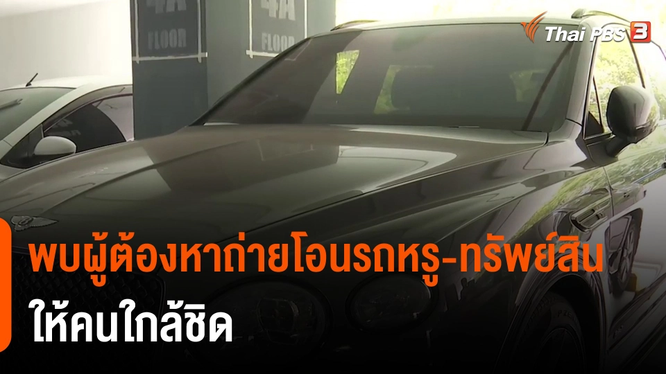 ​พบผู้ต้องหาถ่ายโอนรถหรู-ทรัพย์สินให้คนใกล้ชิด