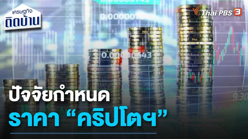 ​เรื่องเงิน เรื่องง่าย : ปัจจัยกำหนดราคา "คริปโตฯ"