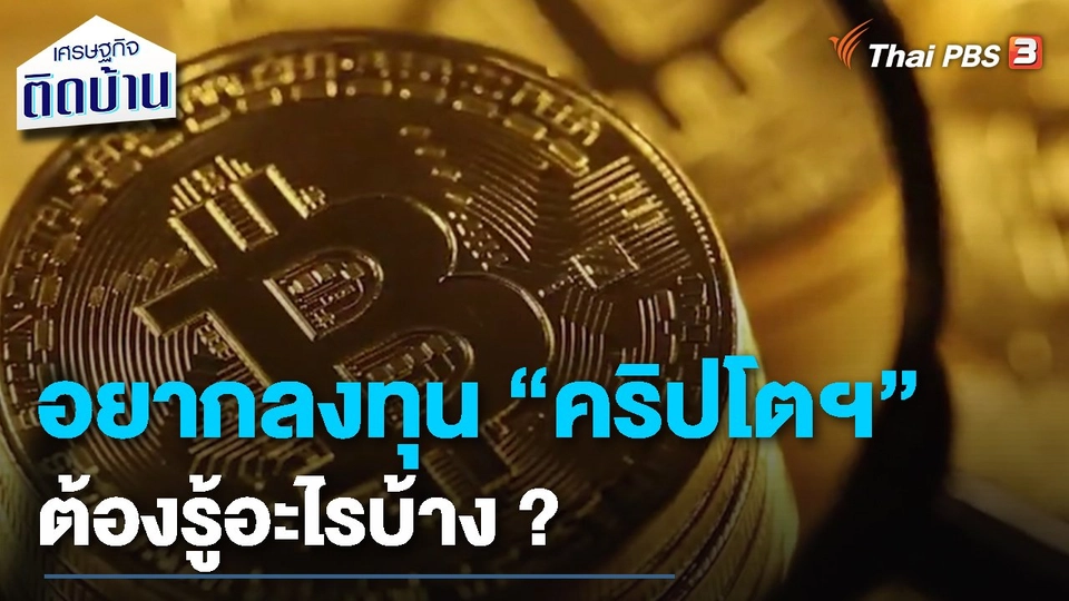 ​เรื่องเงิน เรื่องง่าย : อยากลงทุน "คริปโตฯ" ต้องรู้อะไรบ้าง ?
