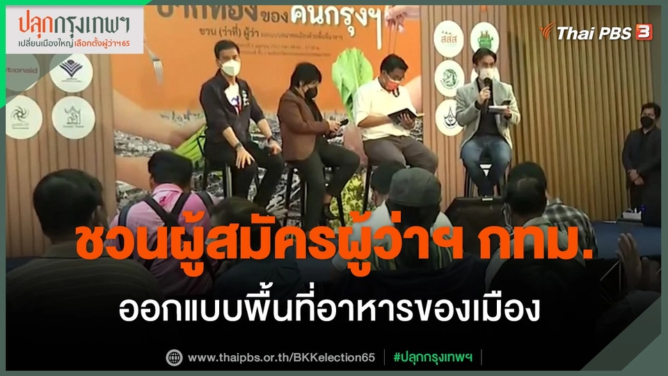 ​ชวนผู้สมัครผู้ว่าฯ กทม.ออกแบบพื้นที่อาหารของเมือง