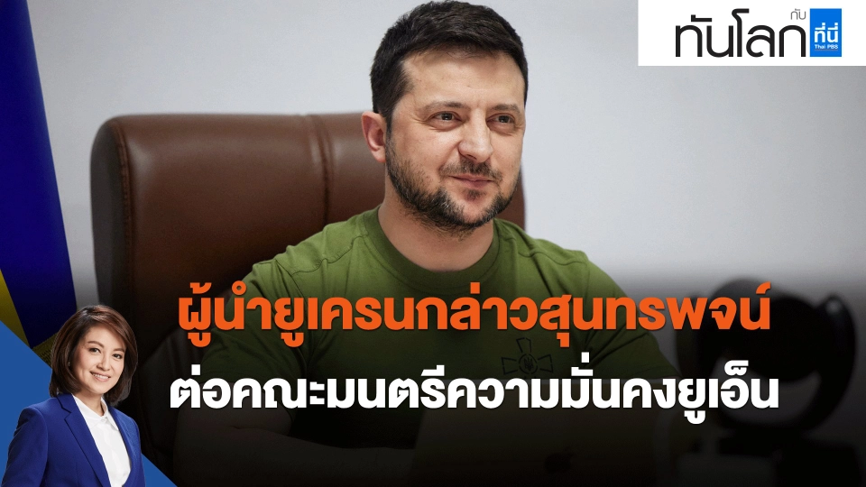 ​ผู้นำยูเครนกล่าวสุนทรพจน์ต่อคณะมนตรีความมั่นคงยูเอ็น