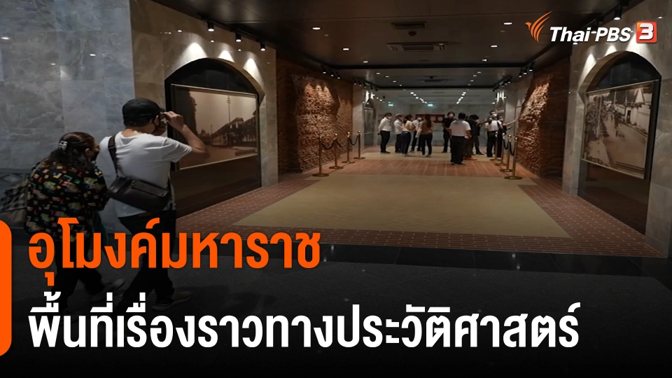 "อุโมงค์มหาราช" พื้นที่เรื่องราวทางประวัติศาสตร์